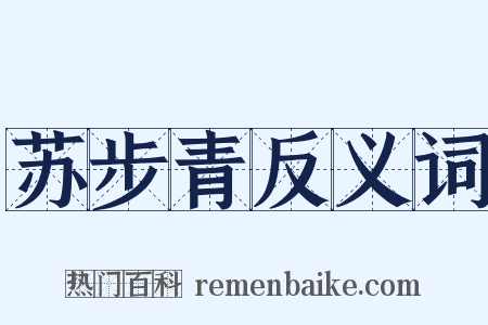 苏步青反义词是什么意思的图片
